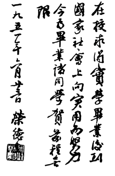 1951年荣德生为江南大学首届毕业生题词 