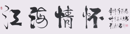 顾浩题赠叶千华