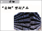 安阳钢铁股份有限公司