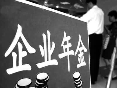 企业年金基金