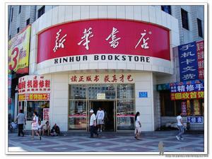 新华书店