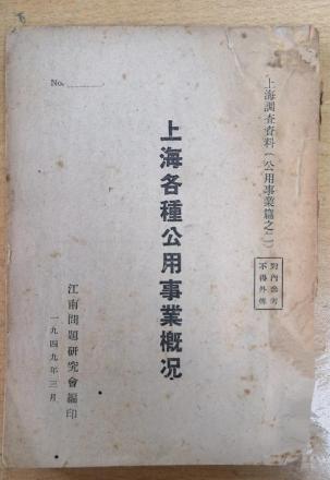 《上海各种公用事业概况》