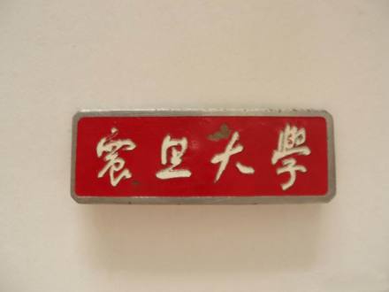 解放后的震旦大学校徽