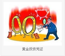黄金投资凭证