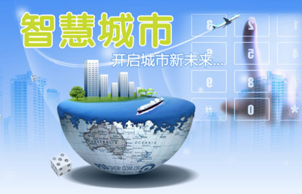 互联网+智慧城市