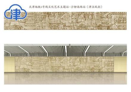 沙柳南路站《津沽风韵》