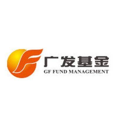广发基金管理有限公司
