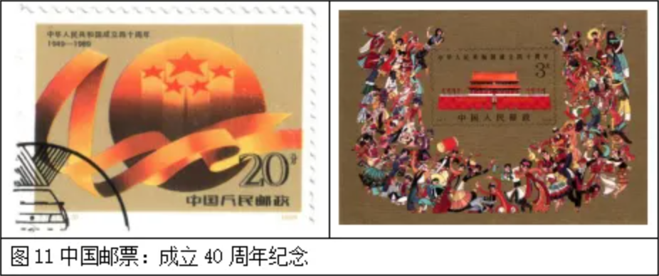 中华人民共和国成立四十周年纪念邮票 