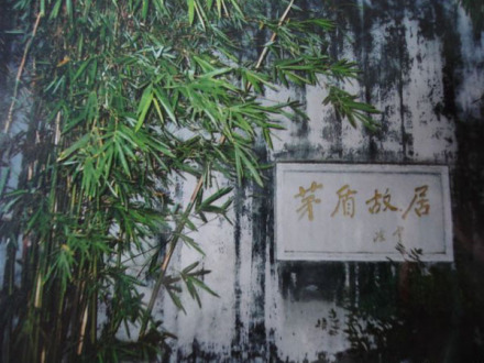 茅盾故居