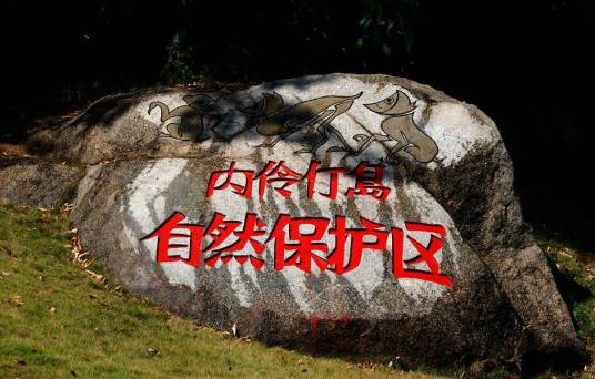 内伶仃岛