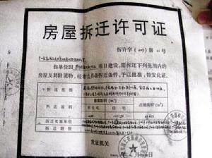 拆迁许可证为无效合同
