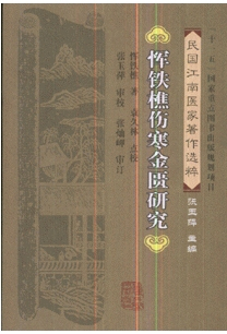 恽铁樵伤寒金匮研究