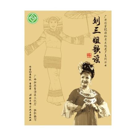 广西国家级非物质文化遗产系列丛书——刘三姐歌谣