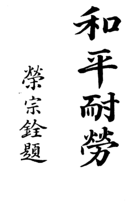 1919年荣德生手书无锡公益工商中学校训 