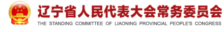 辽宁省人民代表大会常务委员会