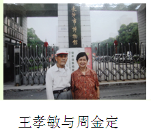 王孝敏与周金定查自存的秋瑾资料