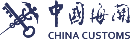 中国海关标识
