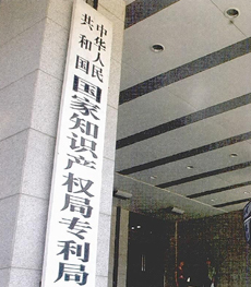 专利制度