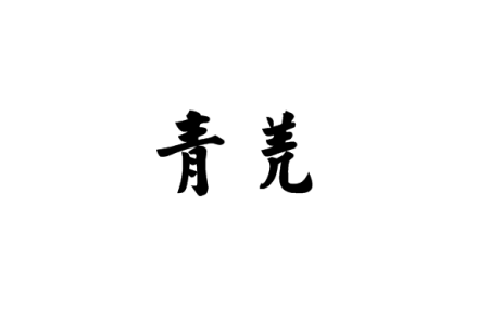 青羌