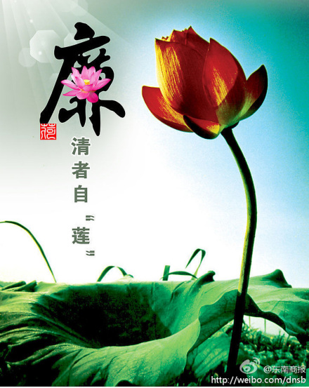 清正廉洁