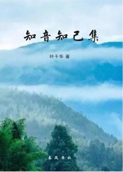 《知音知己集》叶千华著