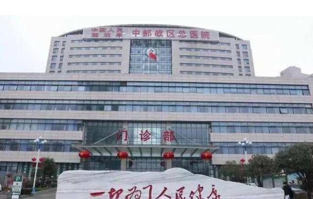 中国人民解放军中部战区总医院