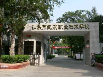 汕头市鮀滨职业技术学校
