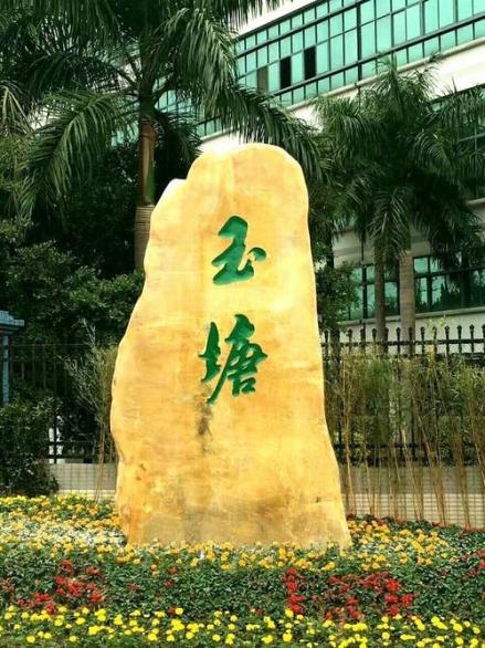 玉塘街道