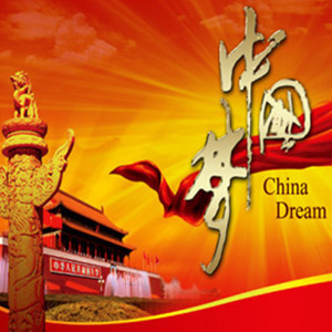 中国梦