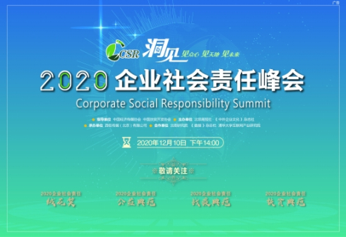 2020企业社会责任峰会海报