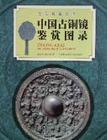 古铜镜