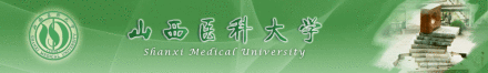 山西医科大学