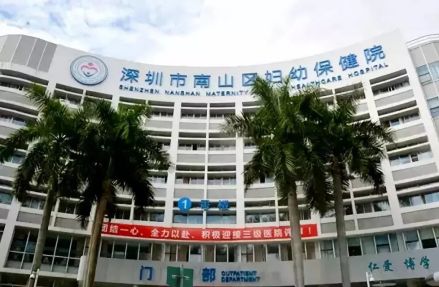 南山区妇幼保健院