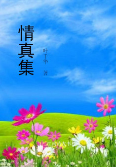 《情真集》叶千华著