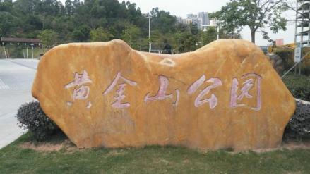 黄金山公园