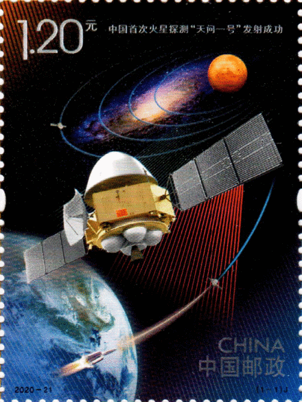 《中国首次火星探测“天问一号”发射成功》纪念邮票