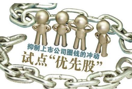 优先股