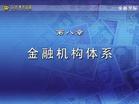 金融机构体系