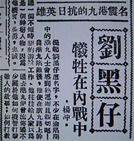 香港《正报》关于刘黑仔牺牲的报道 