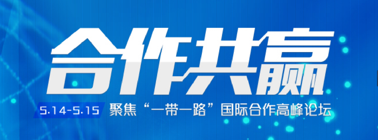 第一届“一带一路”国际合作高峰论坛海报