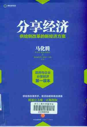 《分享经济:供给侧改革的新经济方案》