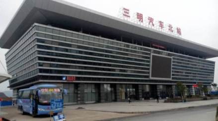 三明汽车北站