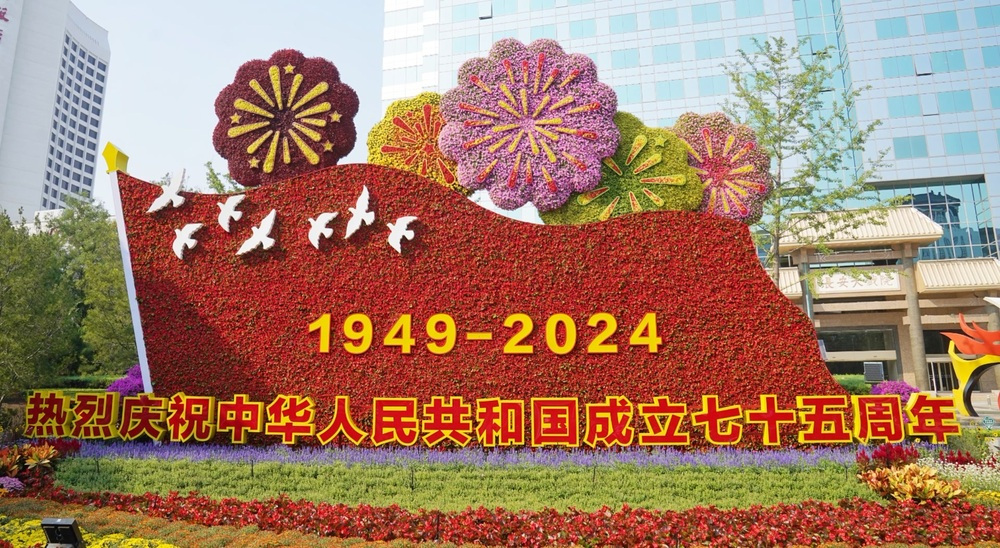 庆祝中华人民共和国成立七十五周年花坛 