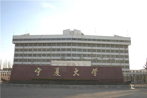 宁夏大学