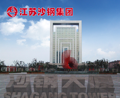 江苏沙钢集团