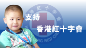 香港红十字会