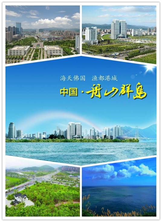 舟山群岛新区 舟山群岛新区