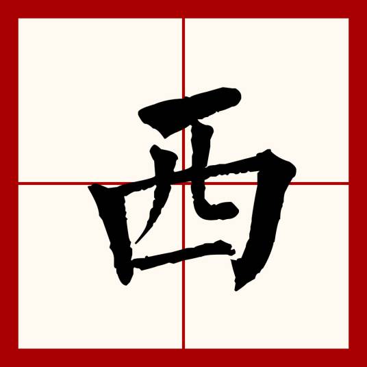 西
