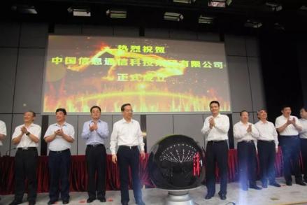 中国信科集团成立大会