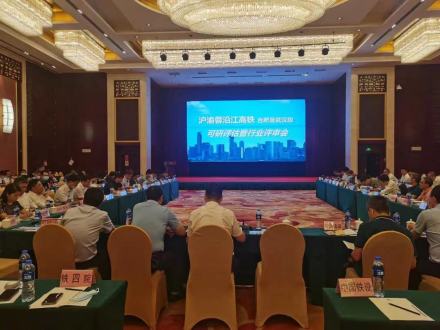 合武高铁可研评估暨行业评审会